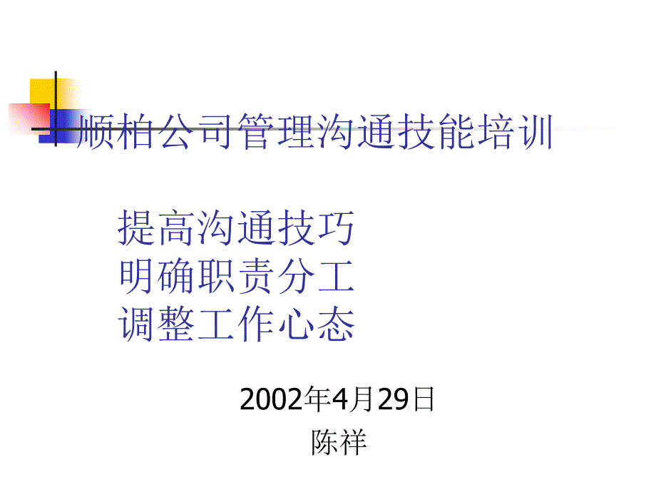 某有限公司管理沟通技能培训_第1页