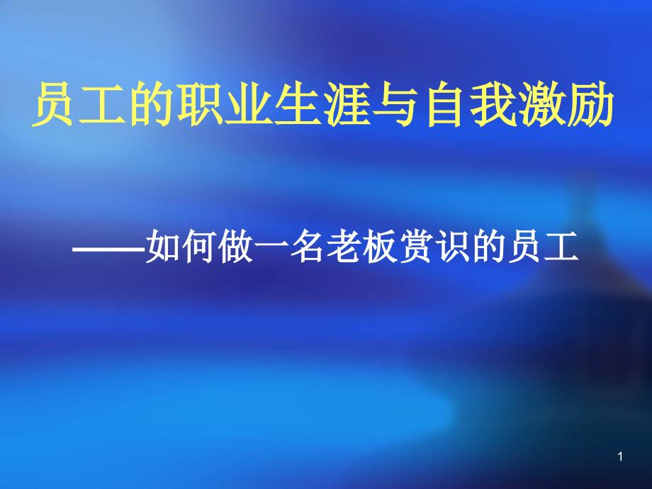 如何做一名老板赏识的员工_第1页