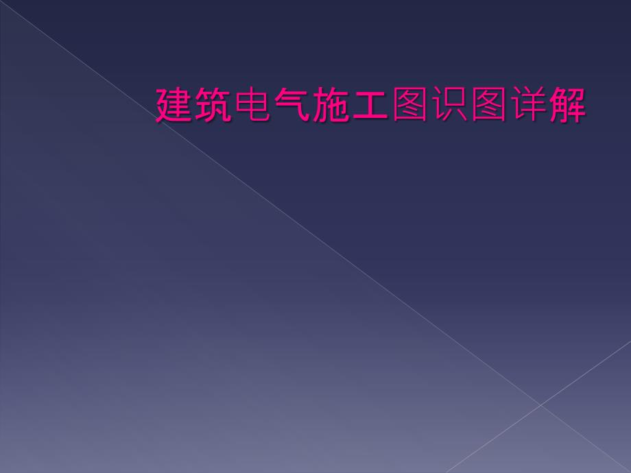 建筑电气施工图识图详解_第1页