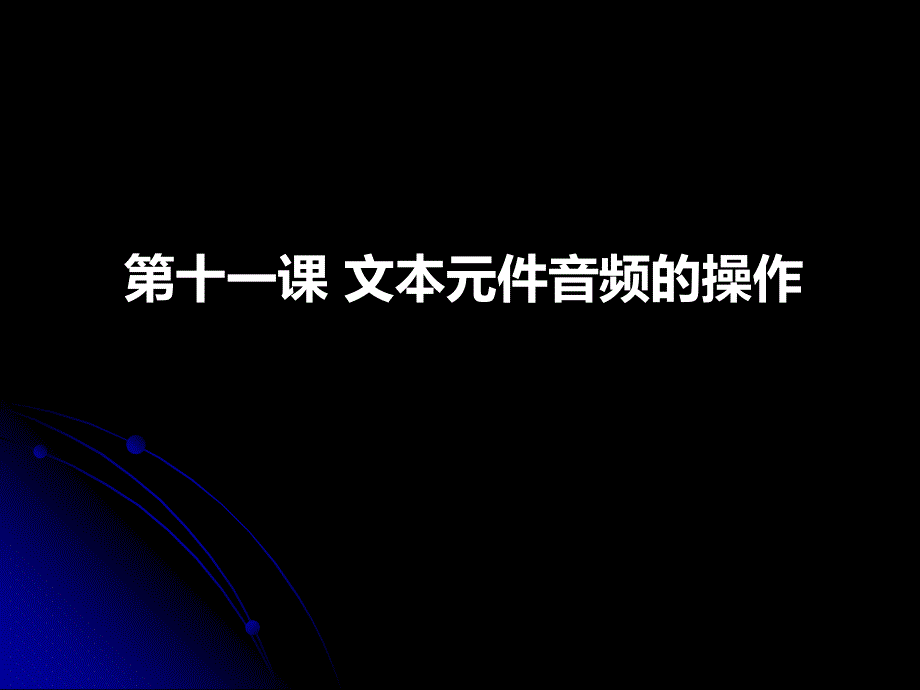 【专项复习】第十一课-文本元件音频的操作课件_第1页