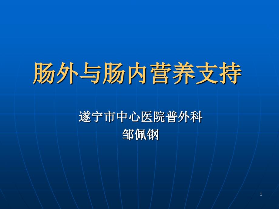 《肠外及肠内营养支持》课程课件_第1页