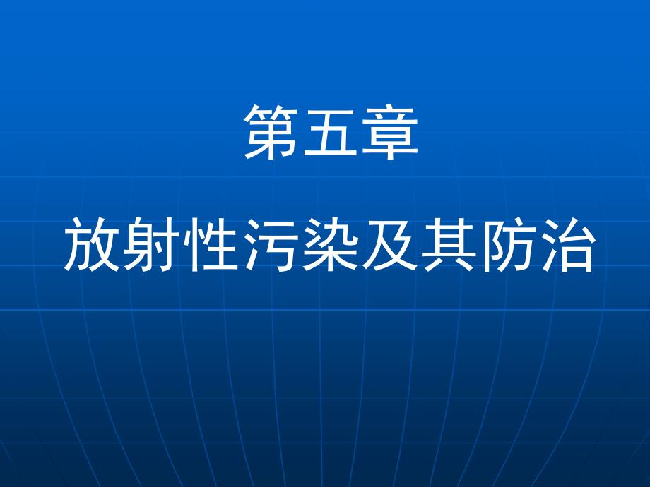 《物理性污染控制》课件第五章 放射性污染及其控制09-02-214_第1页