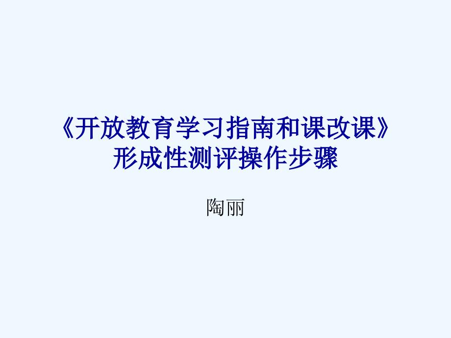 开放教育学习指南和中央电大课改课_第1页