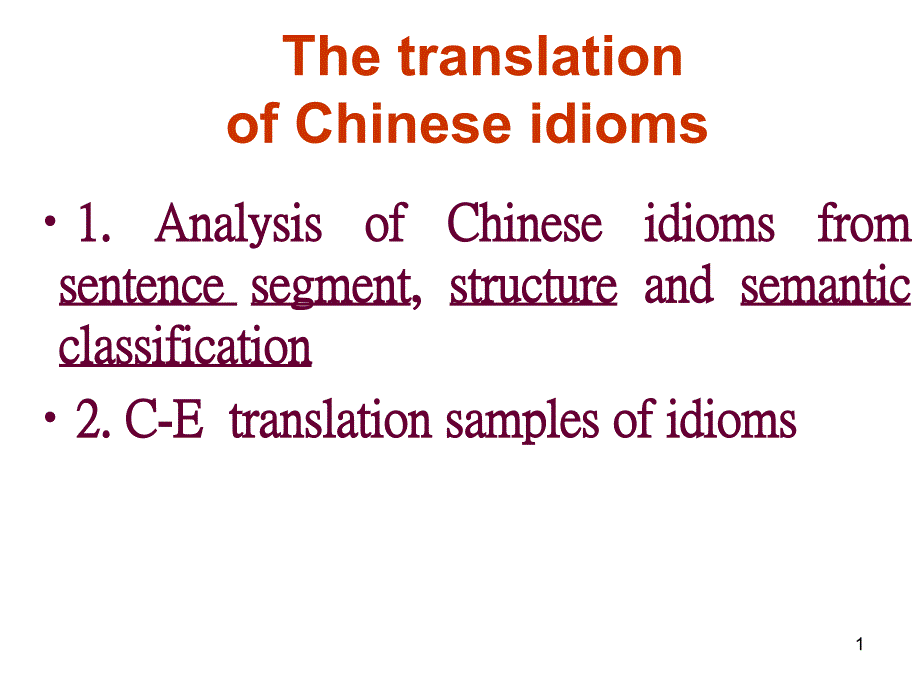 汉语习语的翻译_第1页