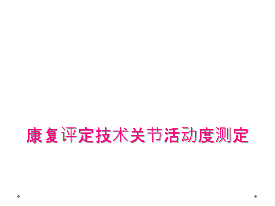 康复评定技术关节活动度测定_第1页