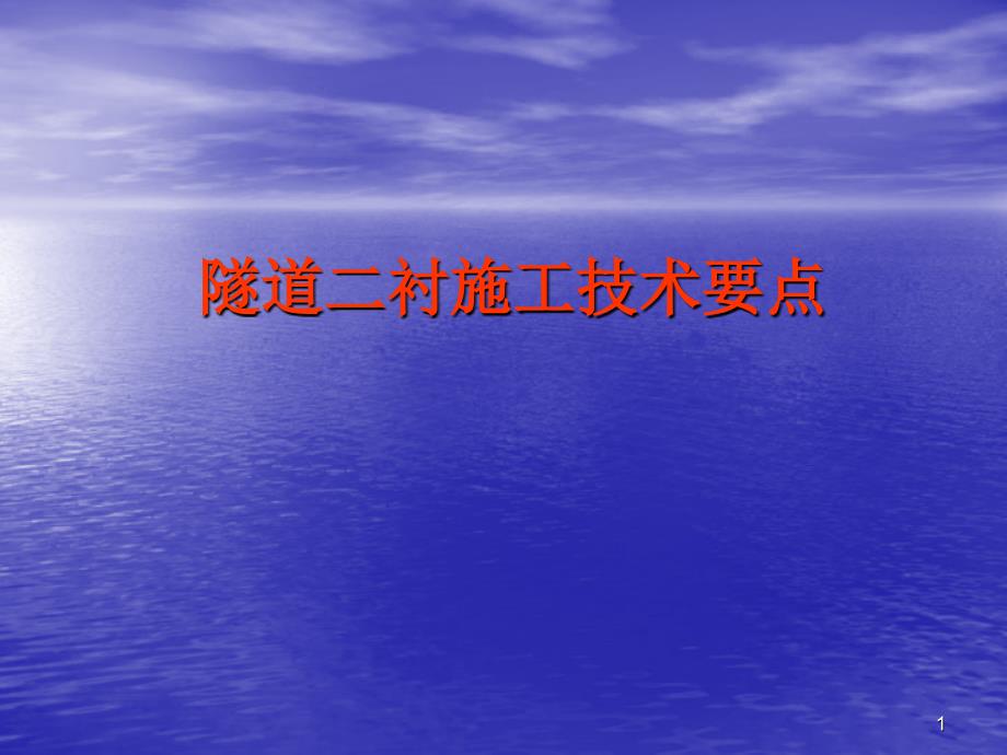 隧道二衬施工技术要点_第1页