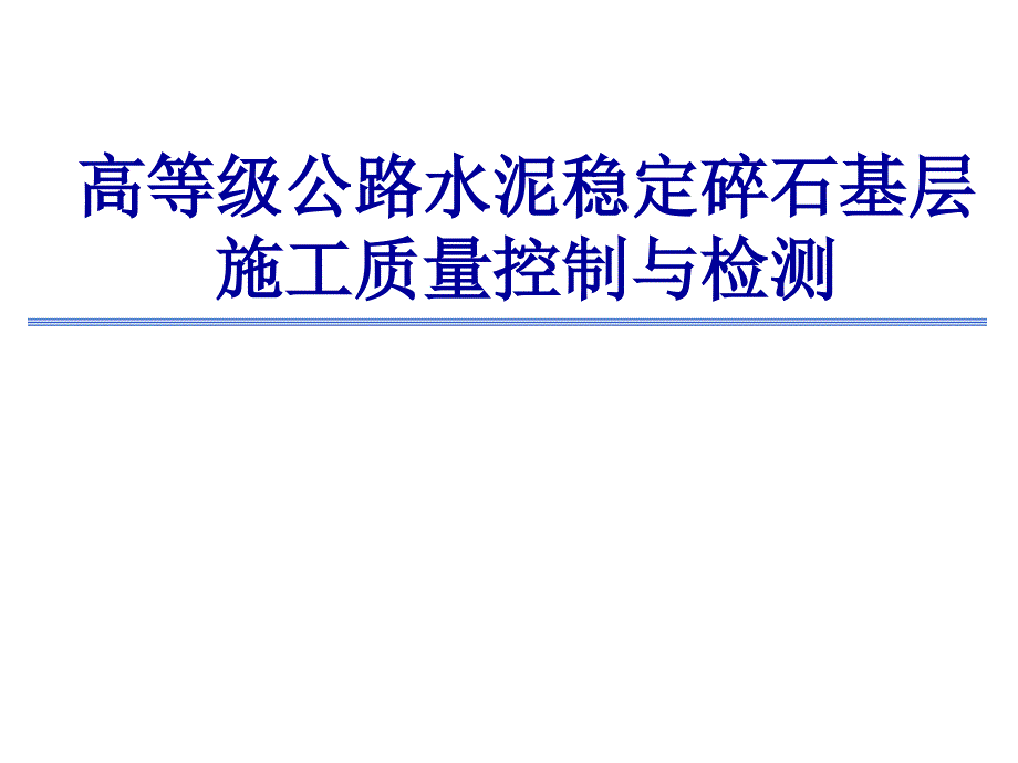 高等级公路水稳碎石质量控制与检测_第1页