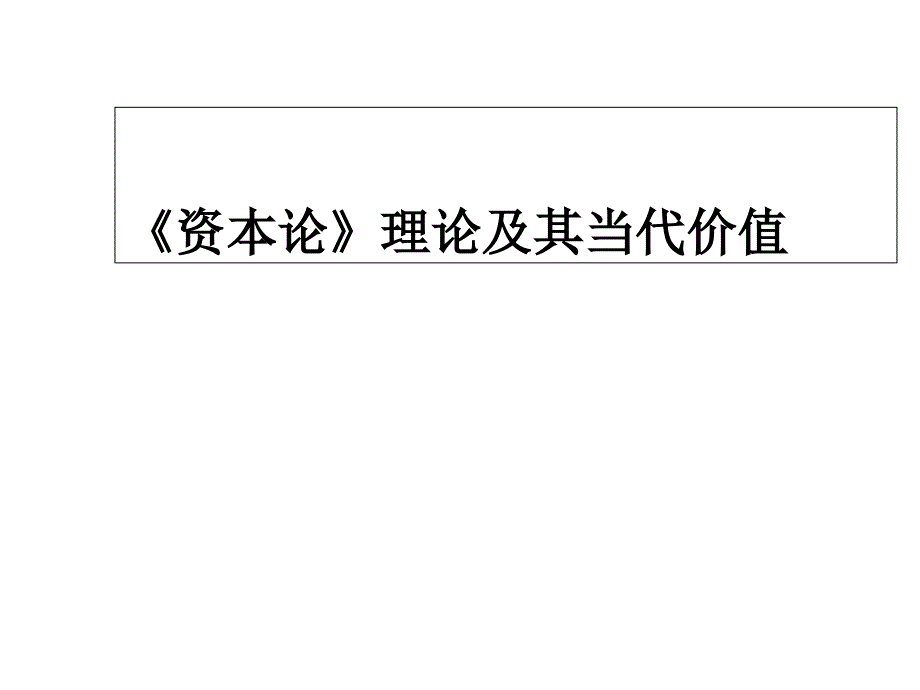 《资本论》理论及其当代价值课件_第1页