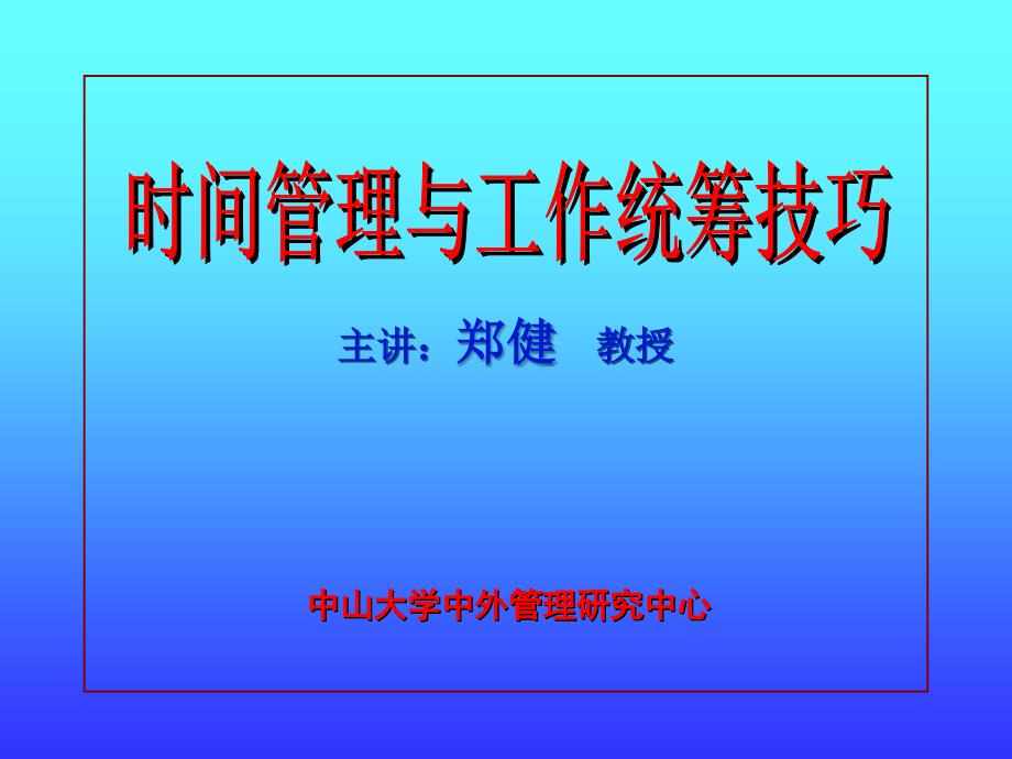 时间管理与工作统筹技巧_第1页