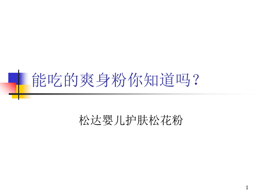 能吃的爽身粉,你知道吗？_第1页