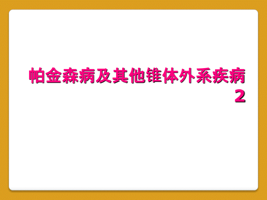 帕金森病及其他锥体外系疾病2_第1页