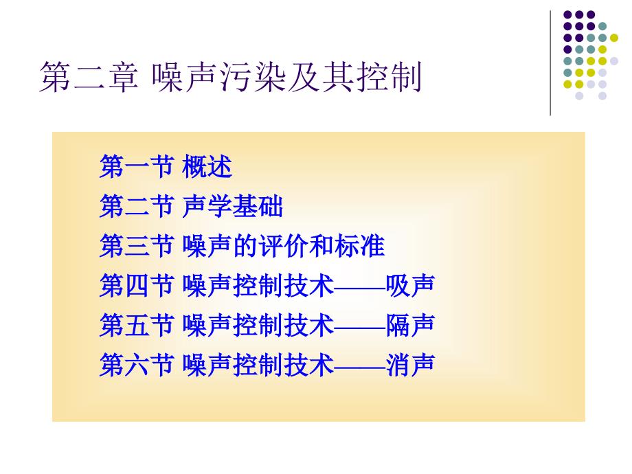 《物理性污染控制工程》课件第二章噪声污染与控制-第二节_第1页