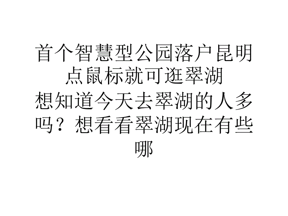 首个智慧型公园落户昆明 点鼠标就可逛翠湖_第1页