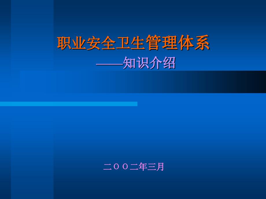 职业安全卫生管理体系知识介绍_第1页