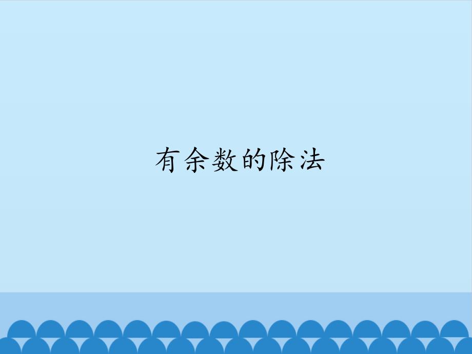 二 年级上册数学课件－第四单元《有余数的除法》｜沪教版 （2015秋） (共38张PPT)_第1页