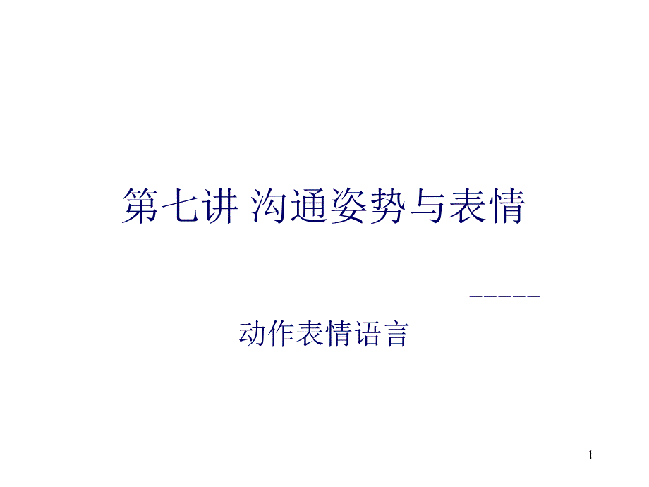 沟通姿势与表情_第1页