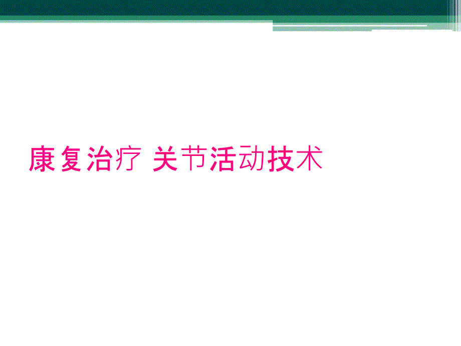 康复治疗 关节活动技术_第1页