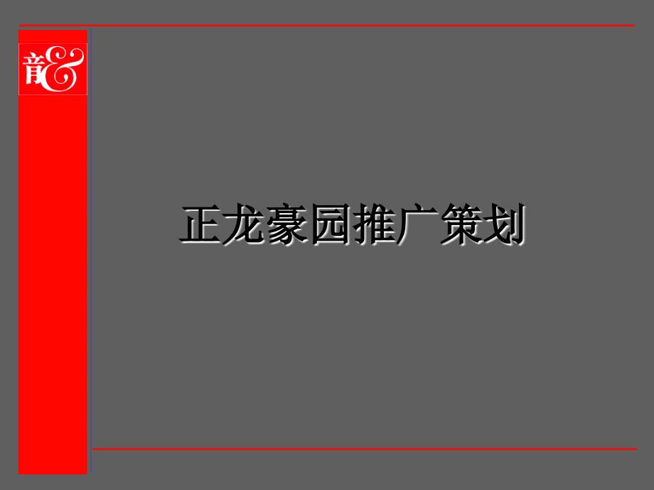 某房地产公司推广策划_第1页