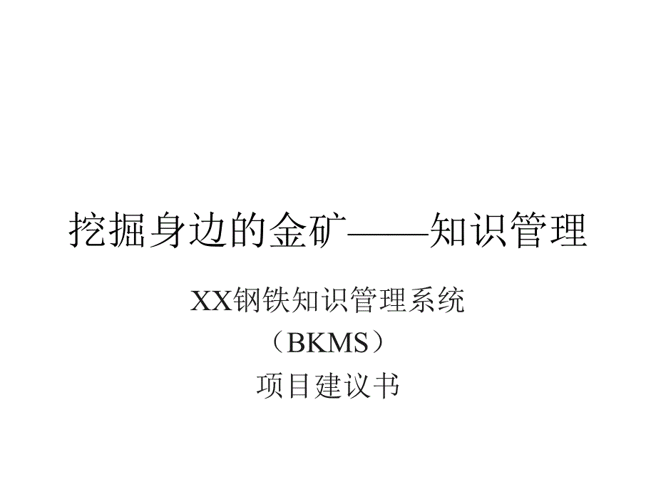 某钢铁知识管理系统_第1页