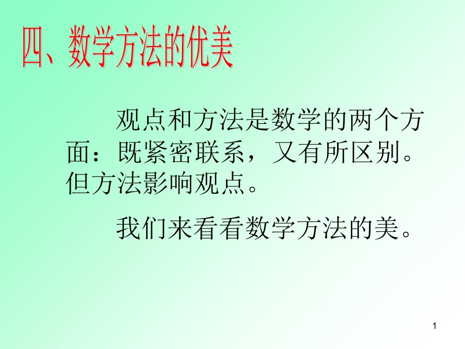 数学思想讲座4数学方法优美_第1页