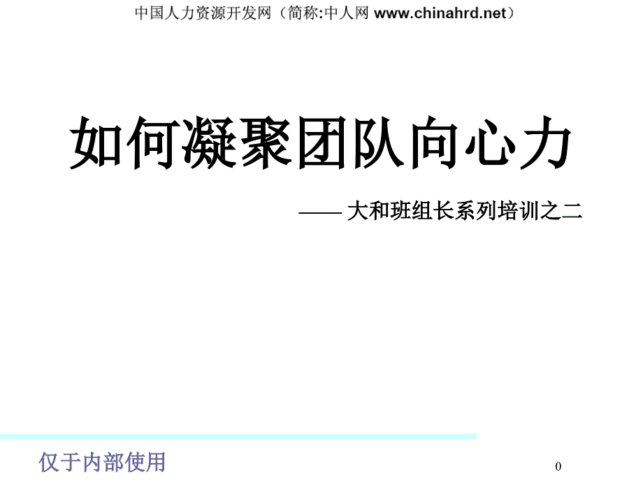 如何凝聚团队向心力（PPT47页)_第1页