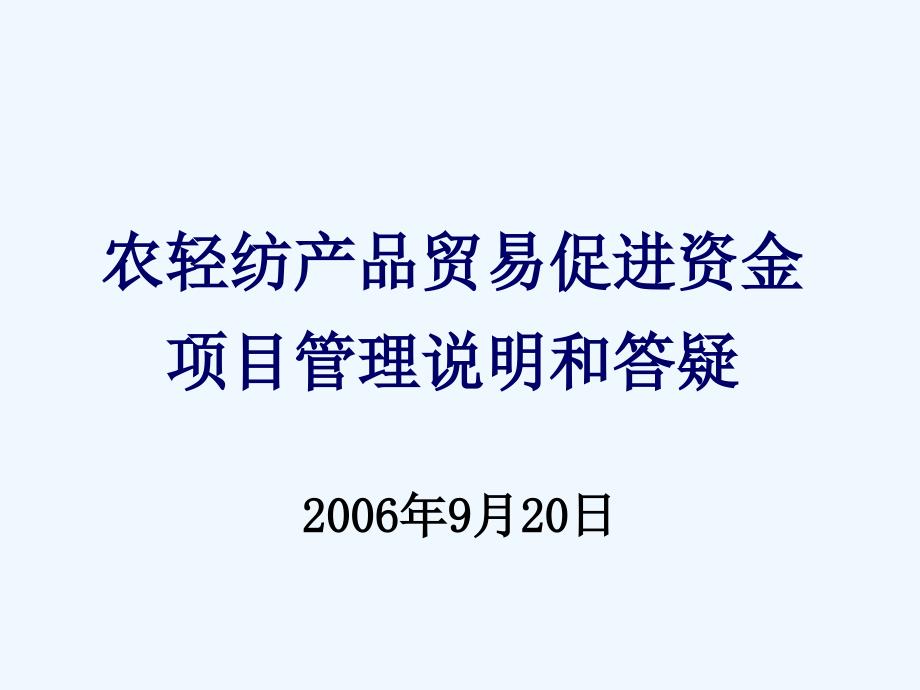 农轻纺产品贸易促进资金项目管理说明_第1页