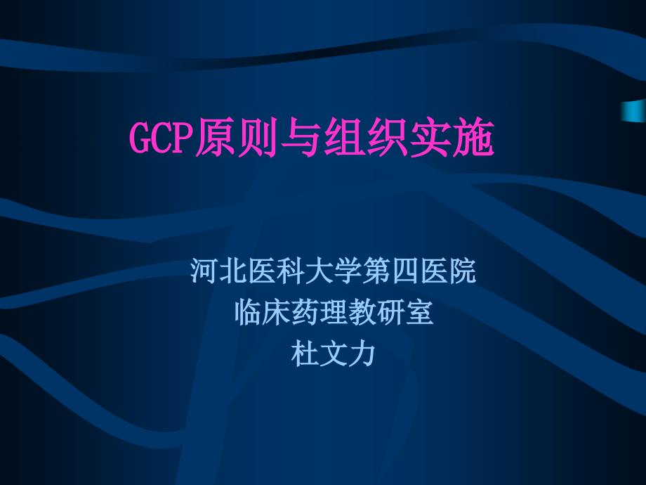 GCP原则与组织实施资料_第1页