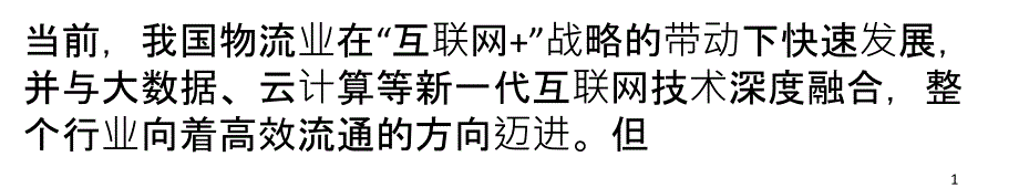 现代物流如何走上新技术高速路运用大数据提升配送效率_第1页