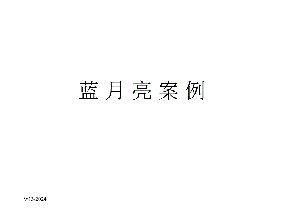 某公司市场分析和营销案例_第1页