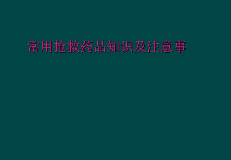 常用抢救药品知识及注意事_第1页