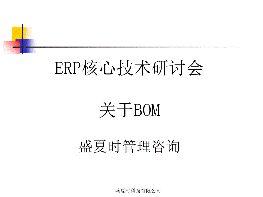 某有限公司ERP核心技术研讨会---关于BOM_第1页