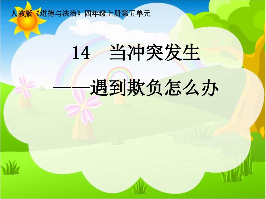 2019部编版四年级道德与法治上册课件：14当冲突发生 第二课时PPT (共15张PPT)_第1页