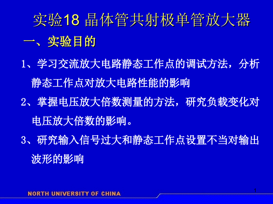 实验18晶体管共射极单管放大器电子技术电路电子技术适用_第1页