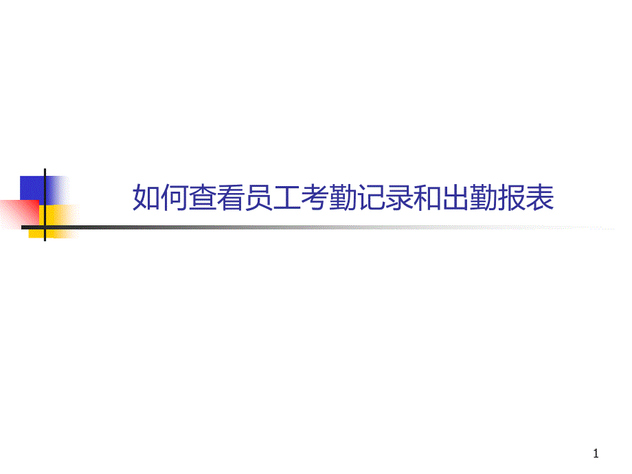 如何查看员工考勤记录和出勤报表_第1页