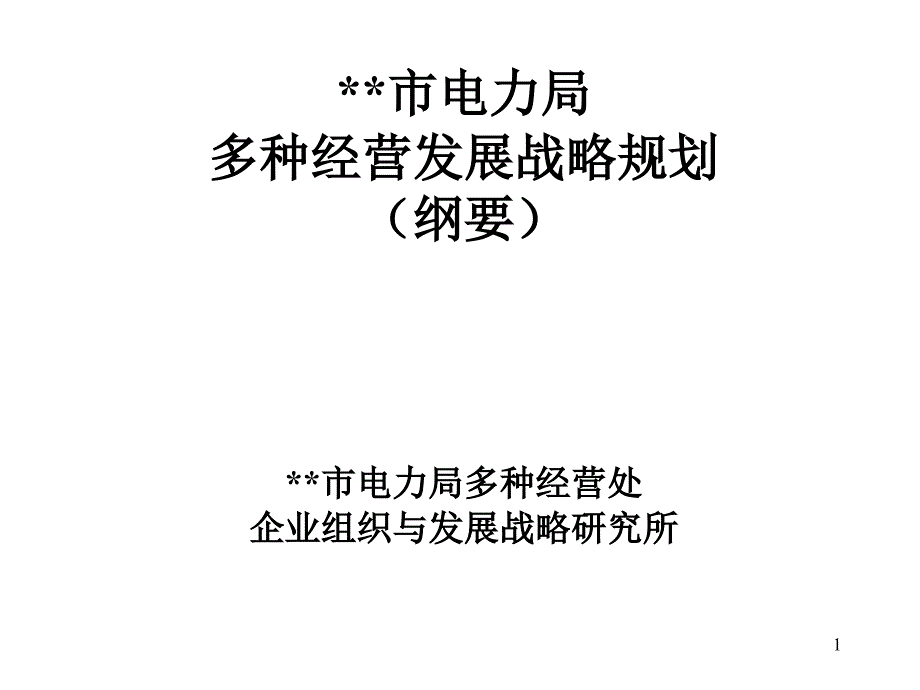 某市电力局多种经营发展战略规划_第1页