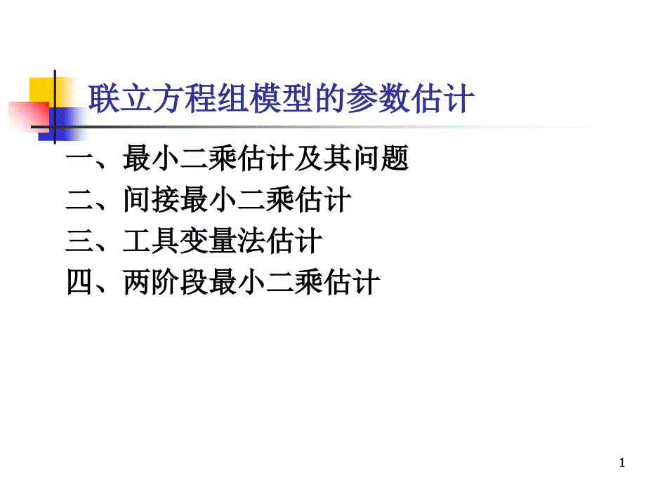 计量学-联立方程组模型的参数估计_第1页