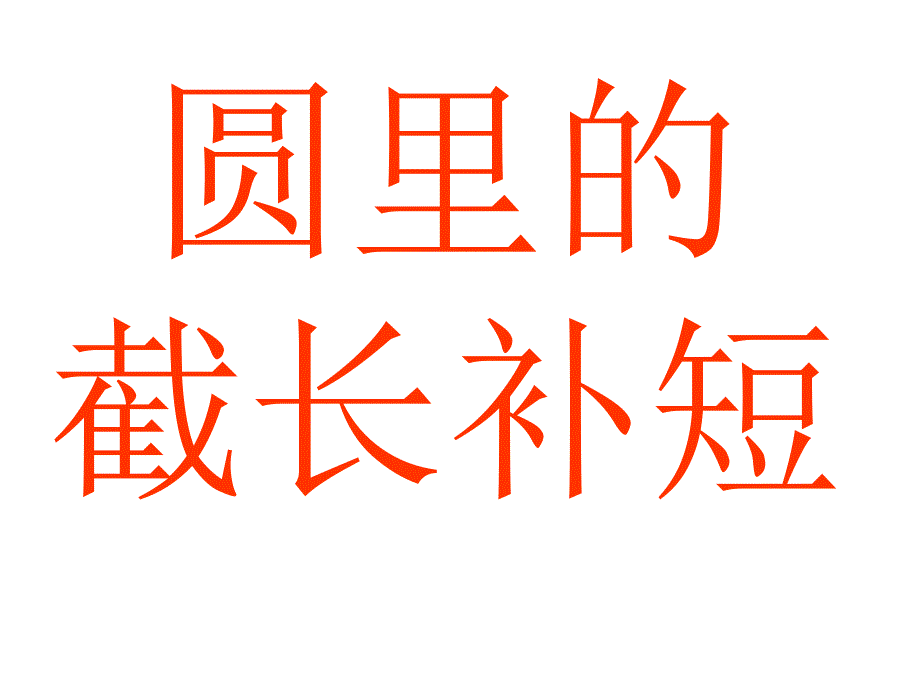 圆里的截长补短课件_第1页