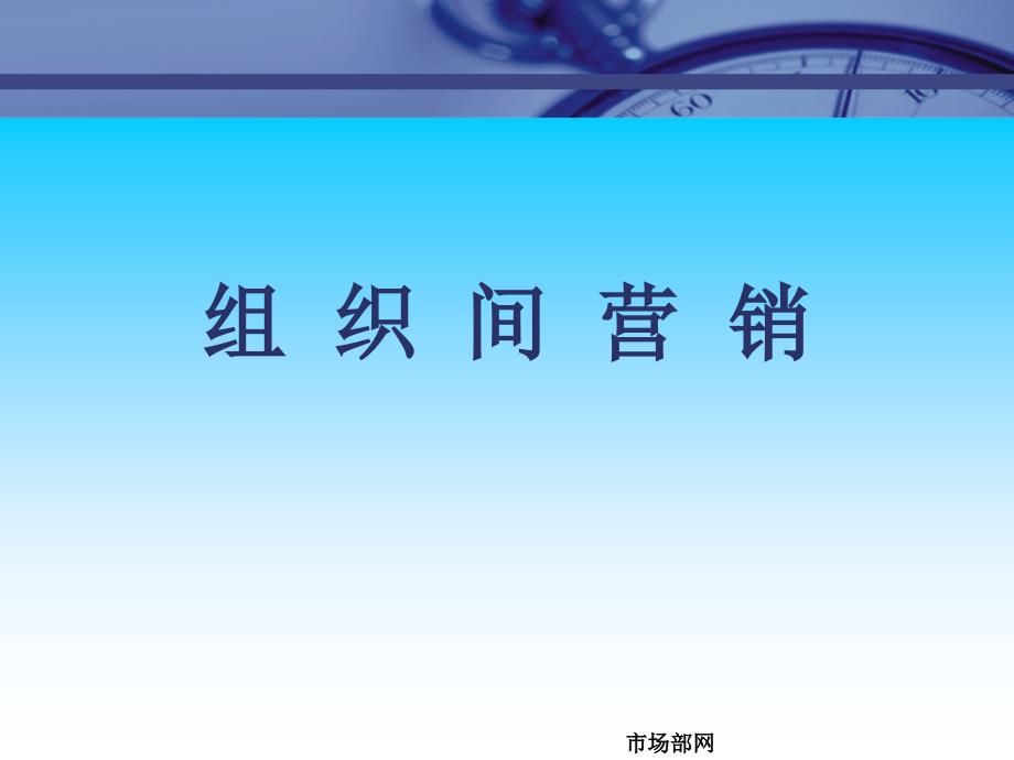 市场总监培训教材5-组织间营销ppt课件_第1页