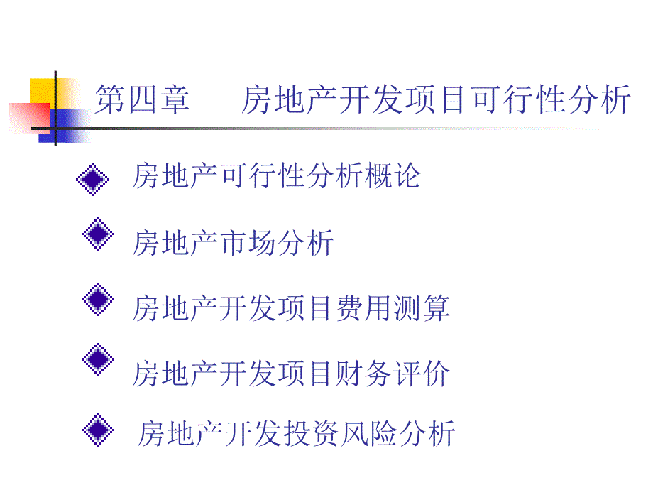 房地产开发项目可行性分析知识_第1页