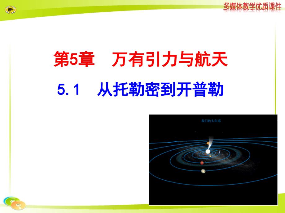 5.1-从托勒密到开普勒_第1页