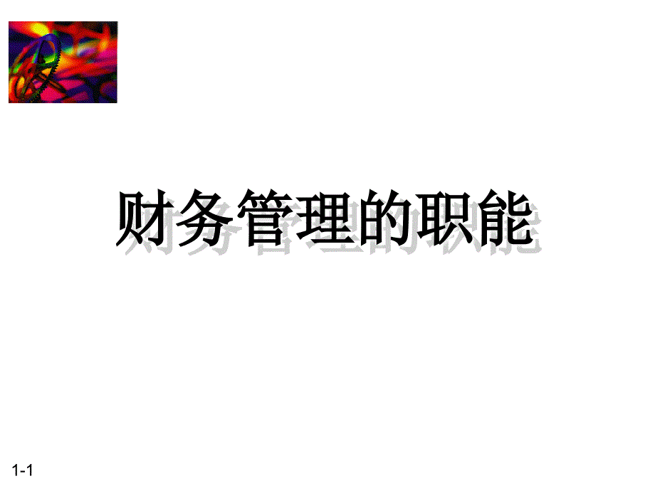 财务管理的职能_第1页