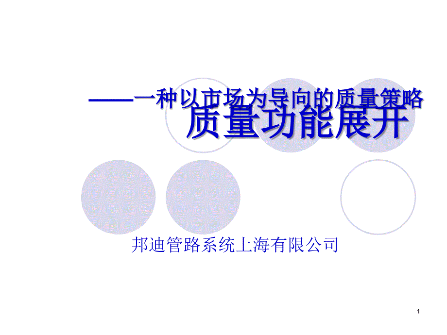 质量功能展开的质量策略_第1页