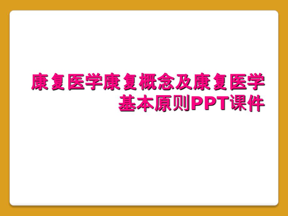 康复医学康复概念及康复医学基本原则PPT课件_第1页