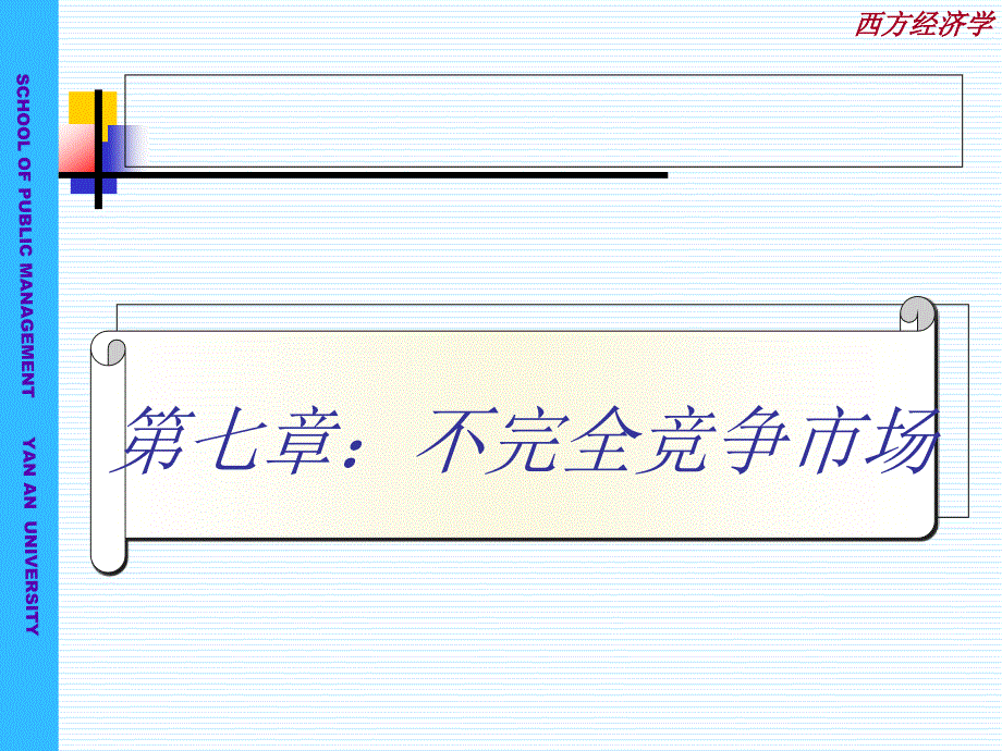 《西方经济学》课件第七章：不完全竞争市场_第1页