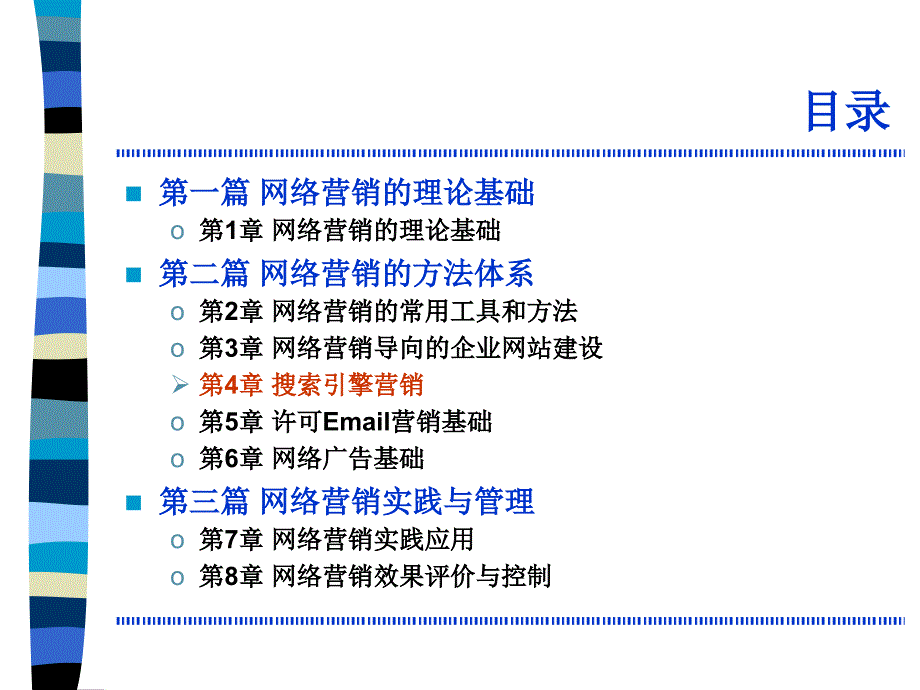 搜索引擎营销基本原理与基本方法_第1页