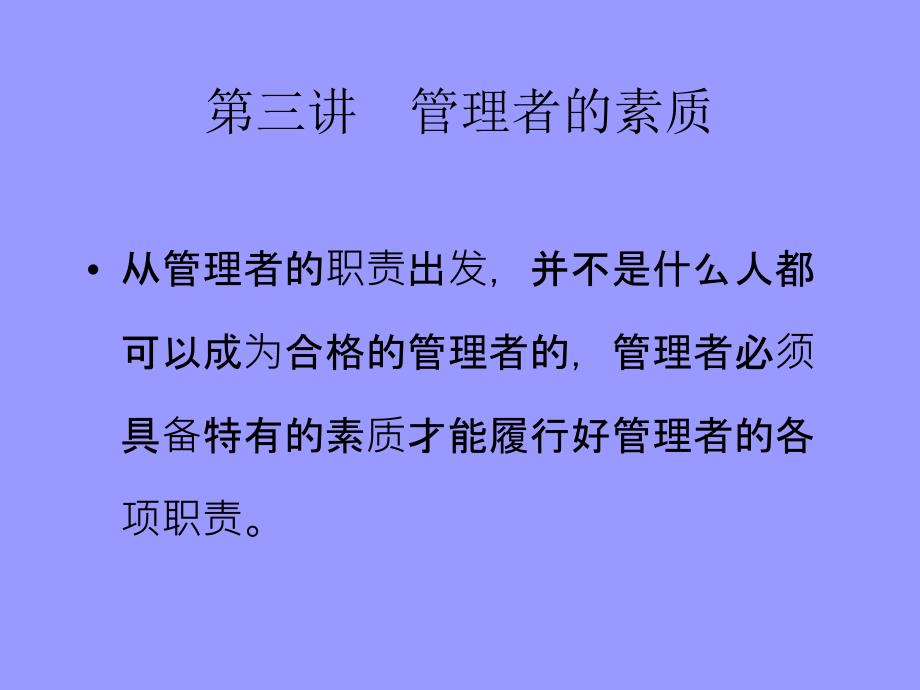 管理者的素质课件_第1页