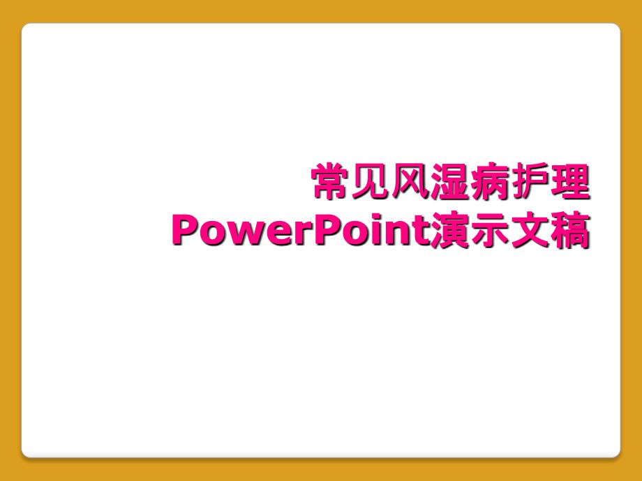 常见风湿病护理PowerPoint演示文稿_第1页