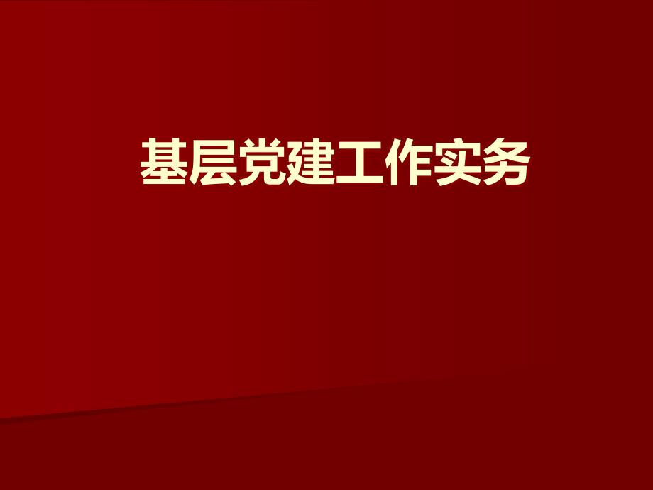 基层党支部书记工作实务及情景演练课件_第1页