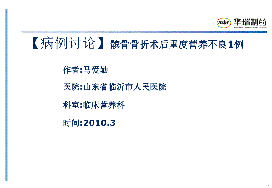 【病例讨论】髌骨骨折术后重度营养不良1例作者马爱勤医院山东(精)课件_第1页