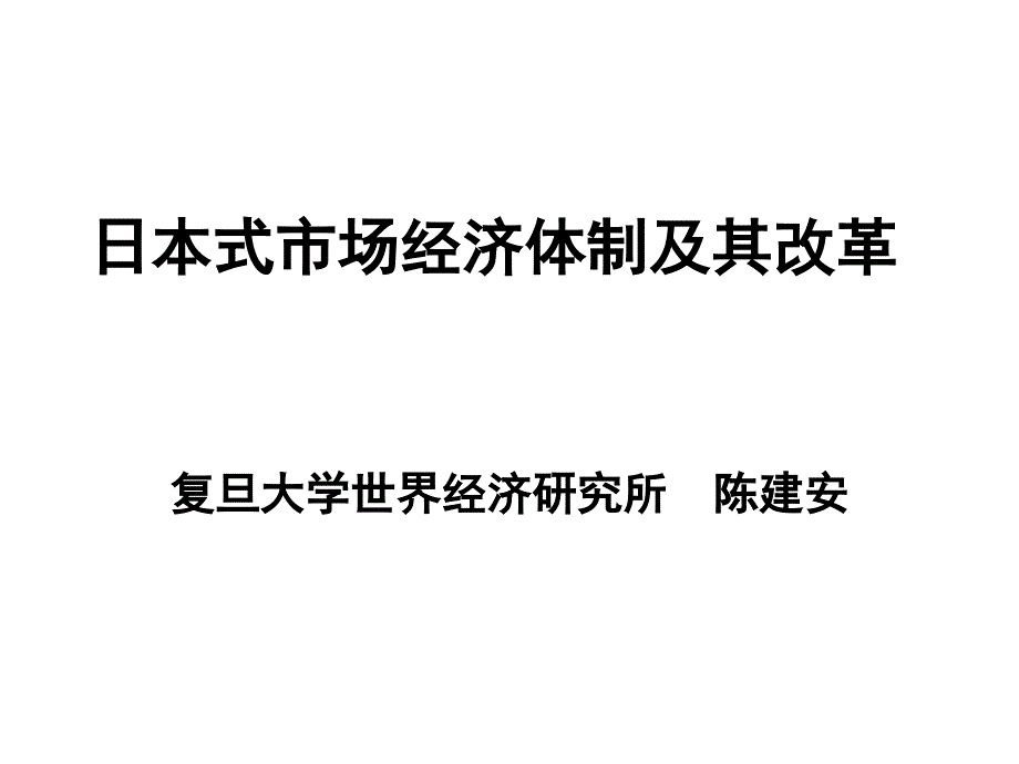 日本式市场经济体制及其改革_第1页